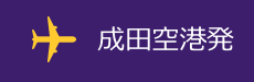 成田空港発