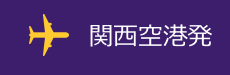 関西空港発