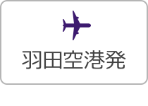 羽田空港発
