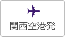 関西空港発