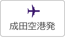 成田空港発
