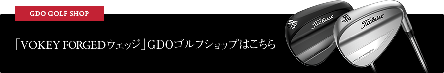 「VOKEY FORGEDウェッジ」GDOショップはこちら