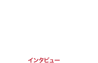 1. インタビュー