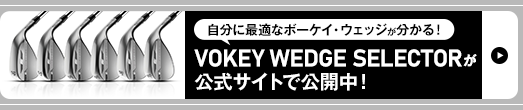 自分に最適なボーケイ・ウェッジが分かる！VOKEY WEDGE SELECTORが公式サイトで公開中！