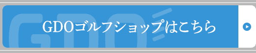 GDOゴルフショップはこちら