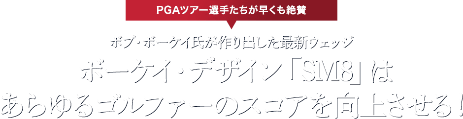 【PGAツアー選手たちが早くも絶賛】ボブ・ボーケイ氏が作り出した最新ウェッジボーケイ・デザイン「SM8」はあらゆるゴルファーのスコアを向上させる！