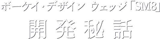 ボーケイ・デザイン ウェッジ「SM8」開発秘話