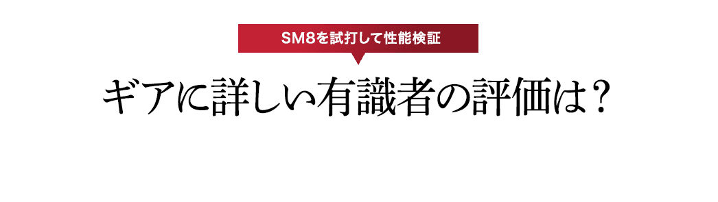 【SM8を試打して性能検証】ギアに詳しい有識者の評価は？