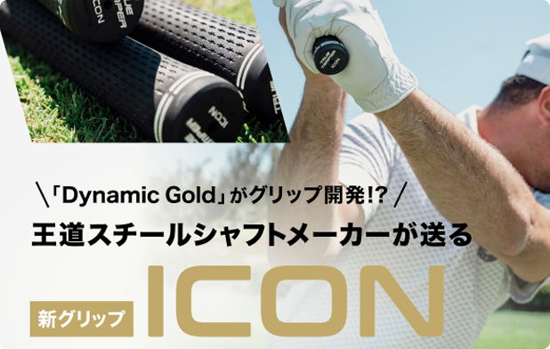 \「Dynamic Gold」がグリップ開発!?/王道スチールシャフトメーカーが送る新グリップ ICON