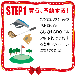 STEP1 買う、予約する！