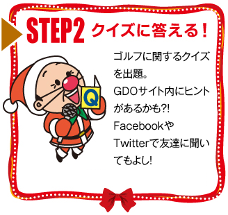 STEP2 クイズに答える！