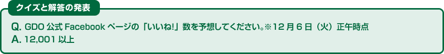 クイズと解答の発表