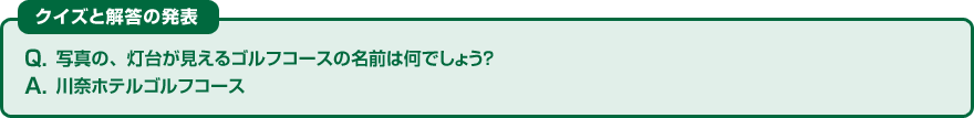 第1弾クイズ
