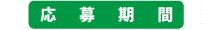 応募期間