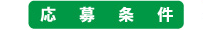 応募条件