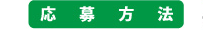 応募方法