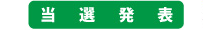 当選発表