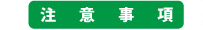 注意事項