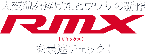 大変貌を遂げたとウワサの新作RMXを最速チェック！