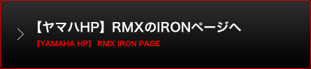 【ヤマハHP】RMXのIRONページへ