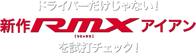 ドライバーだけじゃない！新作RMXアイアンを試打チェック！