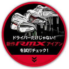 ドライバーだけじゃない！新作RMXアイアンを試打チェック！