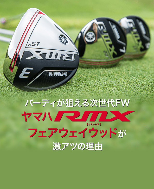 YAMAHA RMXフェアウェイウッド