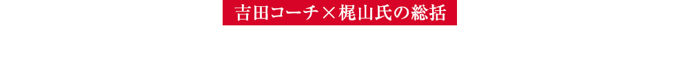 【吉田コーチ×梶山氏の総括】飛んで曲がらなくて、扱いやすい。新世代のアイアン誕生！