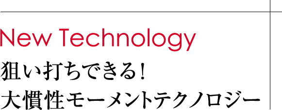 New Technology 狙い打ちできる！大慣性モーメントテクノロジー