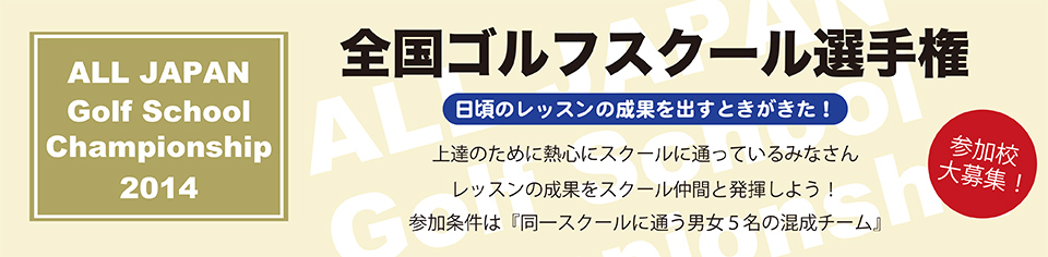全国ゴルフスクール選手権
