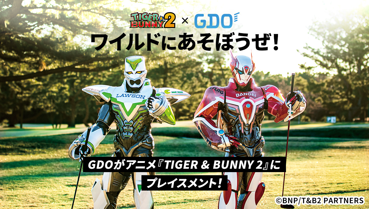 TIGER ＆ BUNNY 2』 × GDO スペシャルサイト | ゴルフダイジェスト