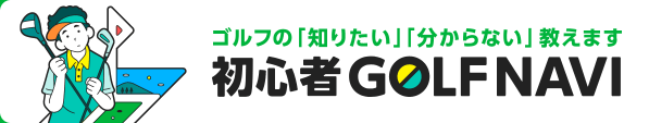 ゴルフの「知りたい」「分からない」教えます 初心者GOLF NAVI