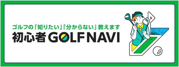 ゴルフの「知りたい」「分からない」教えます 初心者GOLF NAVI