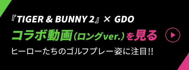 『TIGER & BUNNY 2』 × GDO　コラボ動画（ロングver.）を見る　ヒーローたちのゴルフプレー姿に注目！