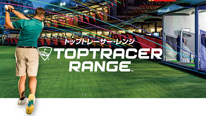 日本初上陸！Toptracer Rangeを体験しよう！