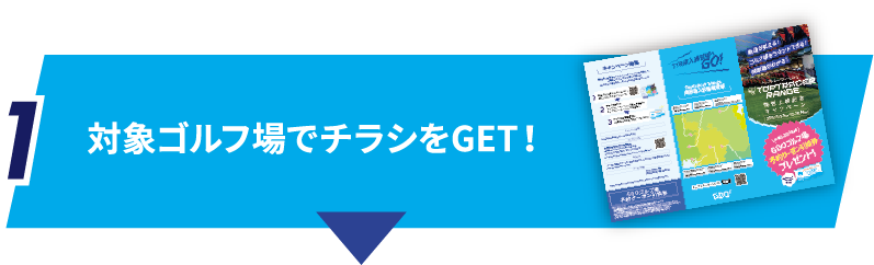 対象ゴルフ場でチラシをGET!