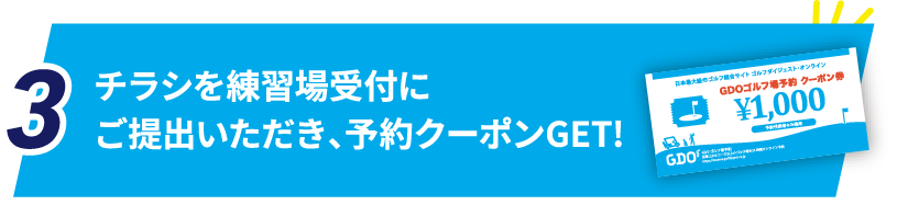 チラシを練習場受付にご提出いただき、予約クーポンGET!(※各練習場、先着3,000名様)