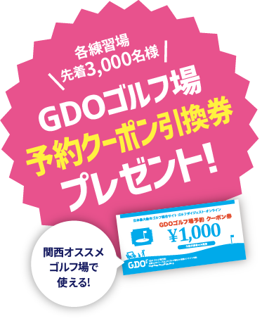 各練習場先着3,000名様 GDOゴルフ場予約クーポン引換
プレゼント!
