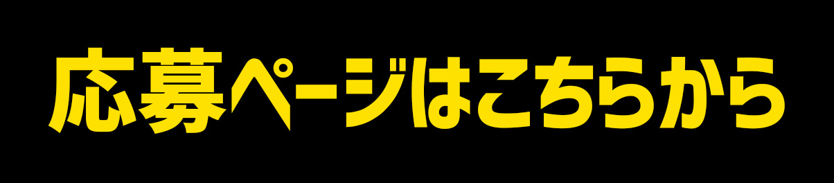 応募ページはこちらから