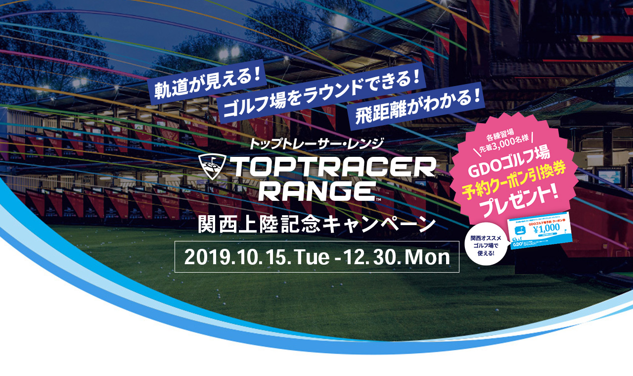 Toptracer Range 関西上陸記念キャンペーン！GDOゴルフ場予約クーポン