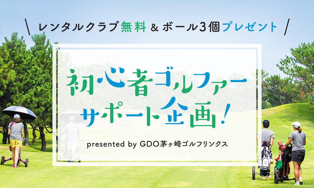 この夏、ラウンドデビューしたい方、ルールやマナーに不安がある方、必見！初心者ゴルファーサポート企画開催！