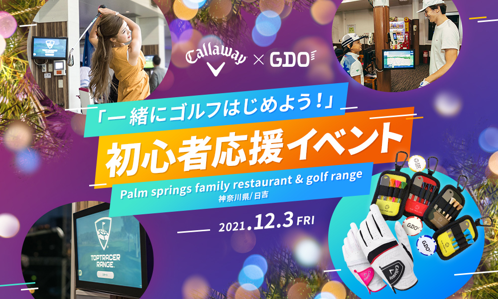 Callaway×GDO 「一緒にゴルフはじめよう！」初心者応援イベント