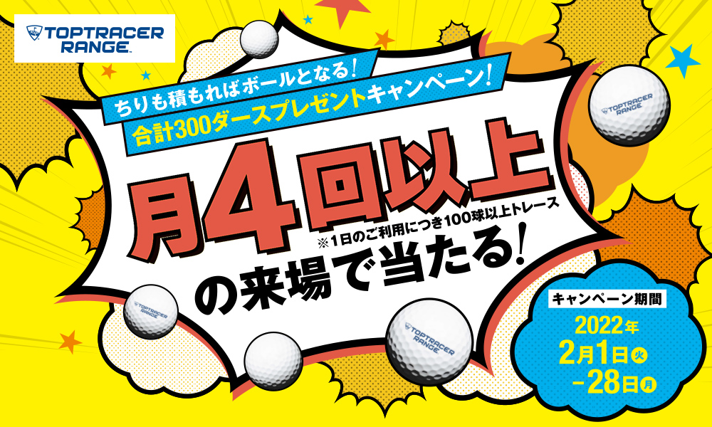 ちりも積もればボールとなる！合計300ダースプレゼントキャンペーン！