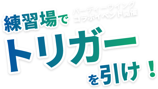 練習場でバーディーウイングコラボイベント開催 トリガーを引け！