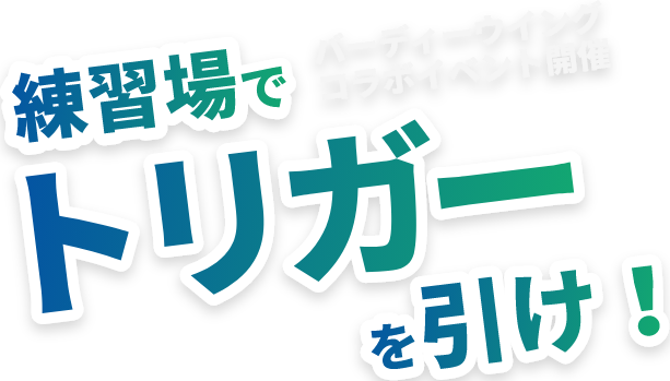 練習場でバーディーウイングコラボイベント開催 トリガーを引け！