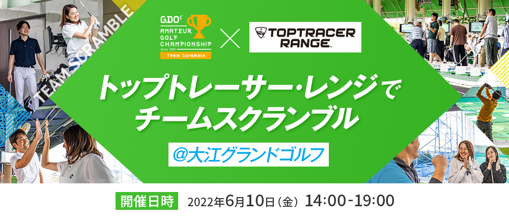 トップトレーサー・レンジでチームスクランブル＠大江グランドゴルフ