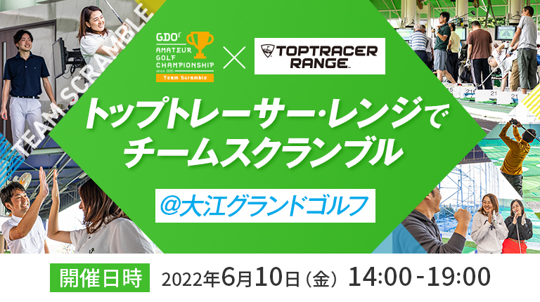 トップトレーサー・レンジでチームスクランブル＠大江グランドゴルフ