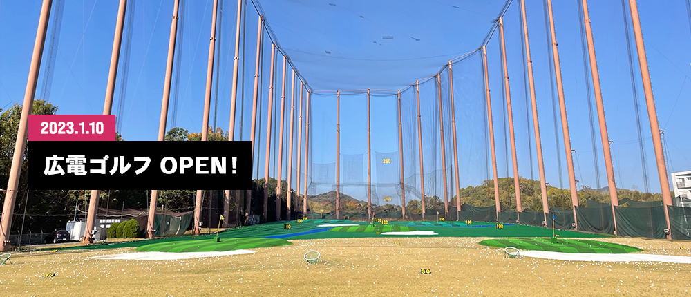 広電ゴルフ OPEN!