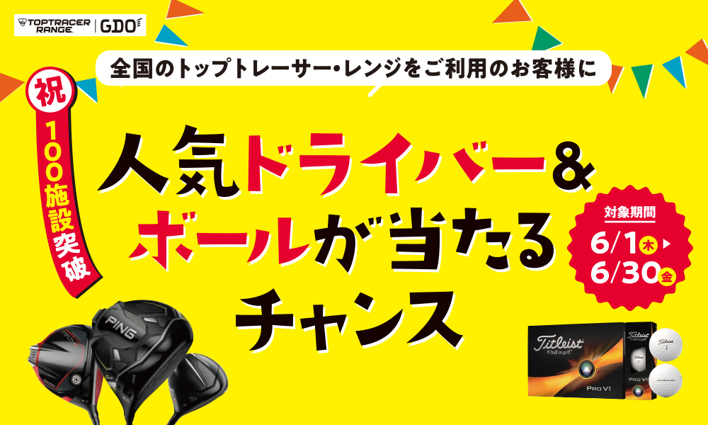 祝 全国100施設突破記念キャンペーン 人気ドライバー＆ボールが当たるチャンス！