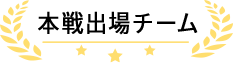 本戦出場チーム